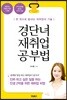 경단녀 재취업 공부법