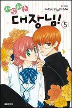 [묶음] 사랑하는 대장님! (총5권/미완결)