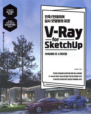 V-Ray for Sketchup 브이레이 포 스케치업