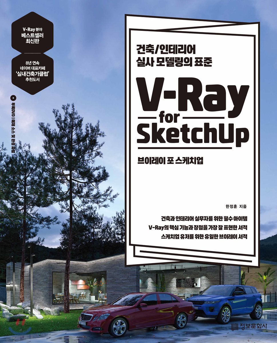 V-Ray for Sketchup 브이레이 포 스케치업