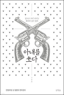 아내를 쏘다