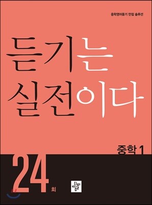 듣기는 실전이다 24회 중학1