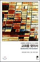 교회를 찾아서