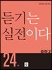 듣기는 실전이다 24회 중학2