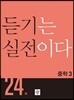 듣기는 실전이다 24회 중학3