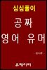 심심풀이 공짜 영어 유머