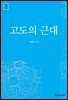 고도의 근대 - 문화학술총서