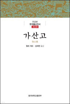 가산고 - 한글본 한국불교전서 조선 39