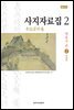 사지자료집 2