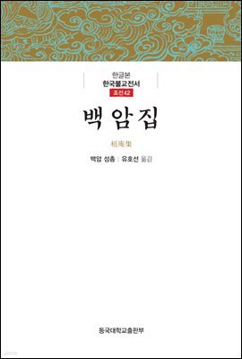 백암집 - 한글본 한국불교전서 조선 42