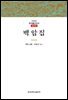 백암집 - 한글본 한국불교전서 조선 42