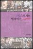 문학으로서의 텔레비전 드라마 - 한국문학연구신서 21