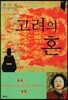 고려의 혼