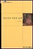 묵조선의 이론과 실제 - 동국총서 17