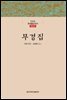 무경집 - 한글본 한국불교전서 조선 15