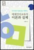 매체언어교육의 이론과 실제 - 국어교육학총서 1