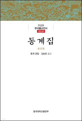 동계집 - 한글본 한국불교전서 조선 43
