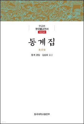 동계집 - 한글본 한국불교전서 조선 43