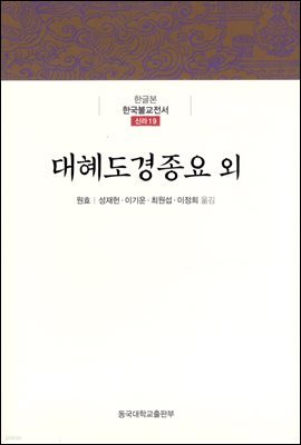 대혜도경종요 외 - 한글본 한국불교전서 신라 19