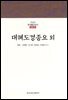 대혜도경종요 외 - 한글본 한국불교전서 신라 19