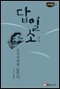 답일소 - 마음의 발견 4