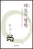다도의 철학 - 차 문화 1