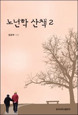 노년학 산책 2