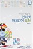 국어교육의 내일을 여는 인터넷 매체언어 교육 - 국어교육학총서 4