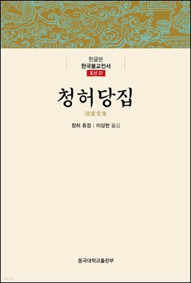 청허당집 - 한글본 한국불교전서 조선 27