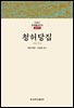 청허당집 - 한글본 한국불교전서 조선 27