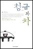 청규와 차