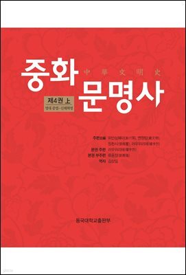 중화문명사 제4권 (上)