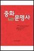 중화문명사 제4권 (上)