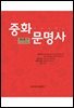 중화문명사 제3권 (下)