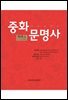 중화문명사 제3권 (上)