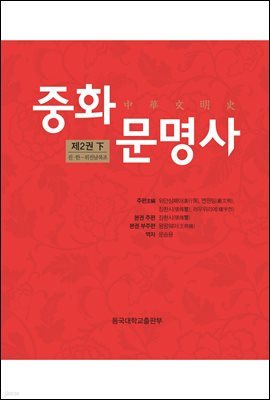 중화문명사 제2권 (下)