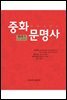 중화문명사 제2권 (下)