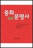 중화문명사 제2권 (上)