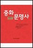 중화문명사 제1권 (下)