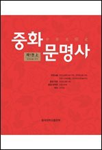중화문명사 제1권 (上)
