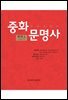 중화문명사 제1권 (上)