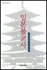 일본불교사 - 글로컬 한국불교 총서 7