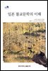 일본 불교문학의 이해