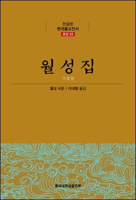 월성집 - 한글본 한국불교전서 조선 32