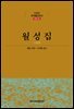 월성집 - 한글본 한국불교전서 조선 32