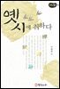 옛시에 취하다 - 마음의 발견 2