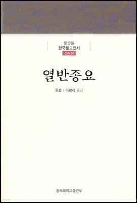 열반종요 - 한글본 한국불교전서 신라 20
