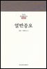 열반종요 - 한글본 한국불교전서 신라 20