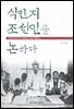 식민지 조선인을 논하다