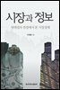 시장과 정보